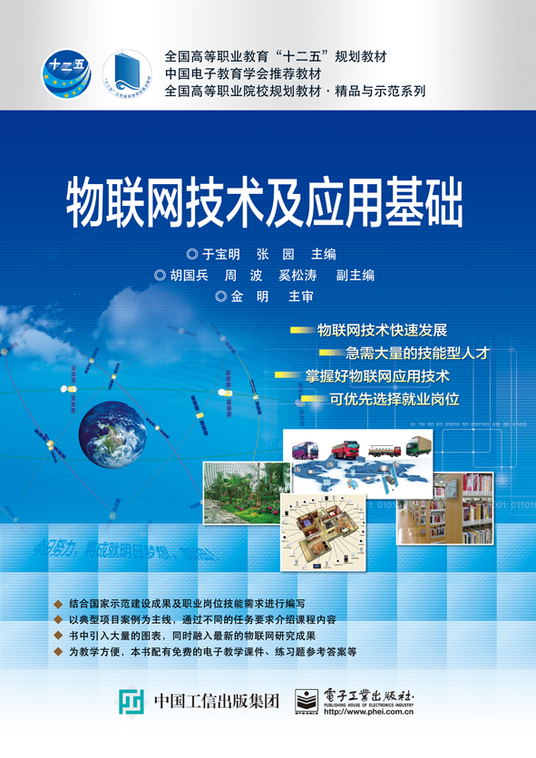 物联网技术及应用基础