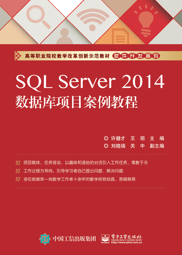 SQL Server 2014数据库项目案例教程