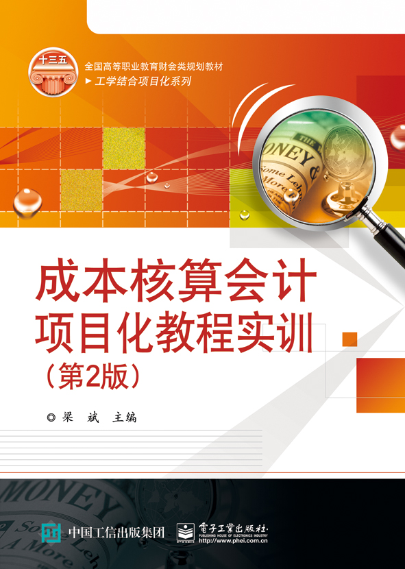 成本核算会计项目化教程实训（第2版）