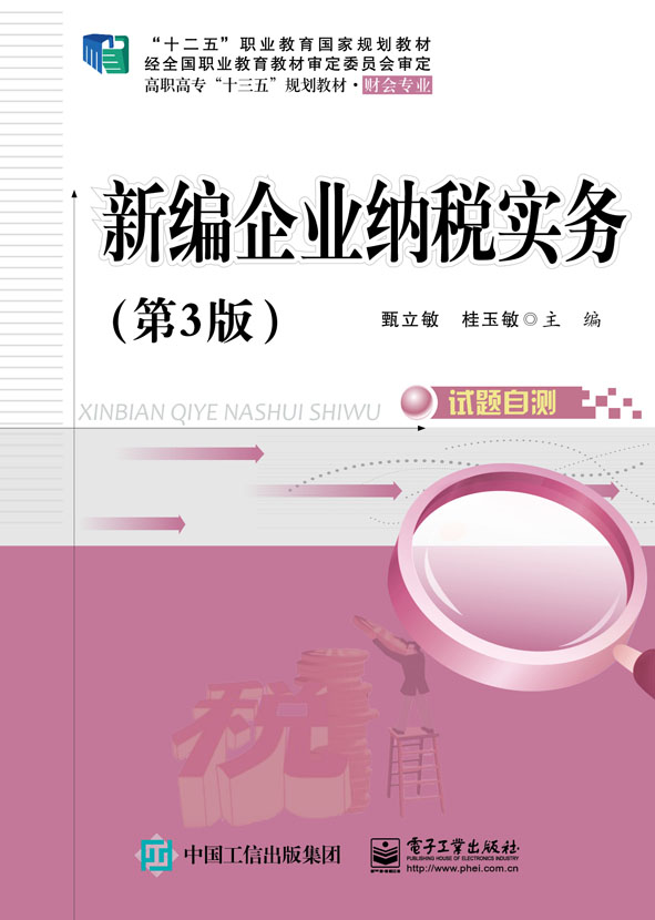 新编企业纳税实务（第3版）