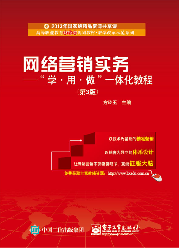 网络营销实务&mdash;&mdash;