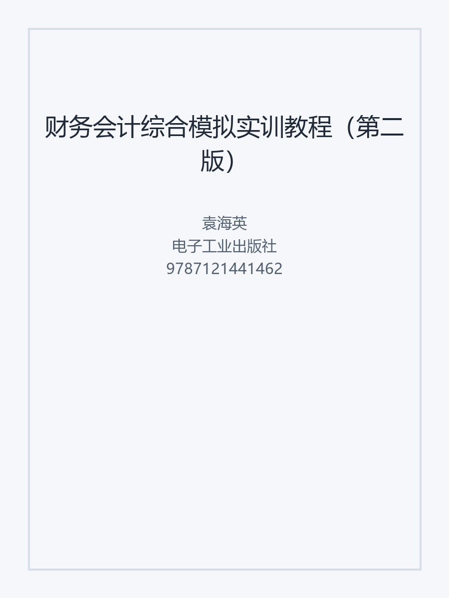 财务会计综合模拟实训教程（第二版）