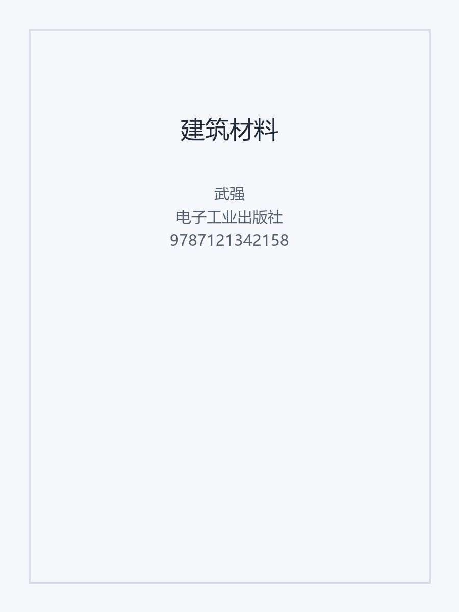 建筑材料
