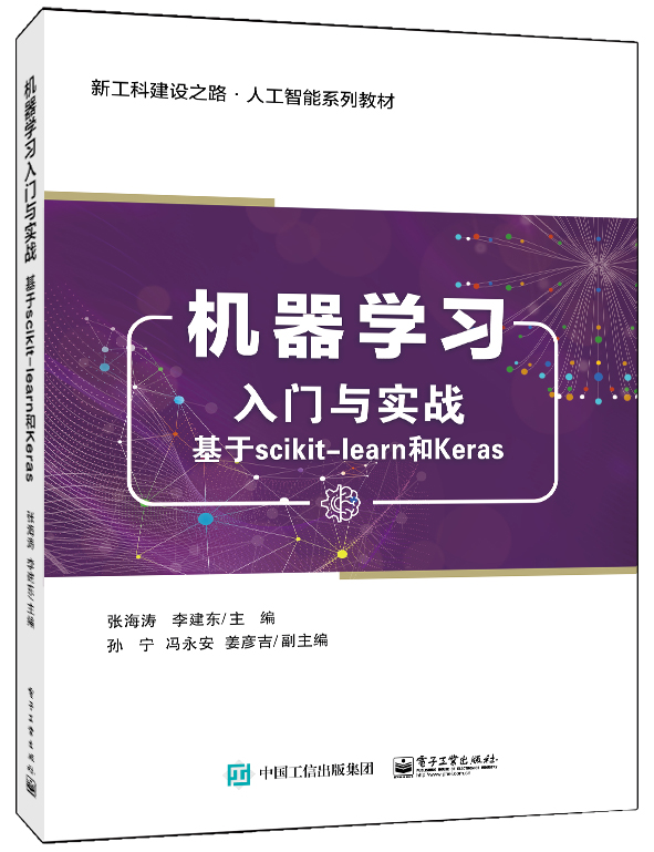 机器学习入门与实战&mdash;&mdash;基于scikit-learn和Keras