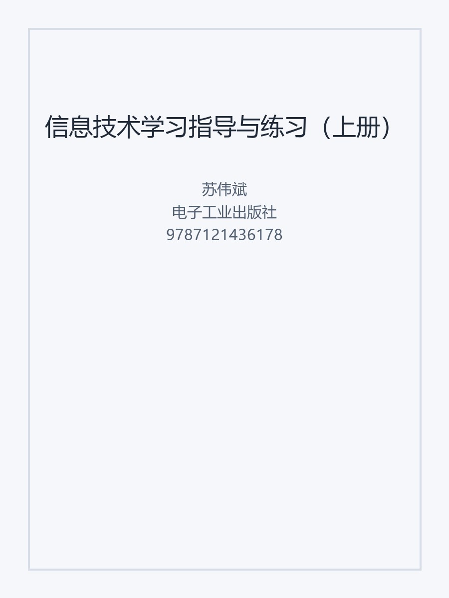 信息技术学习指导与练习（上册）