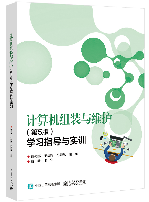 计算机组装与维护（第5版）学习指导与实训