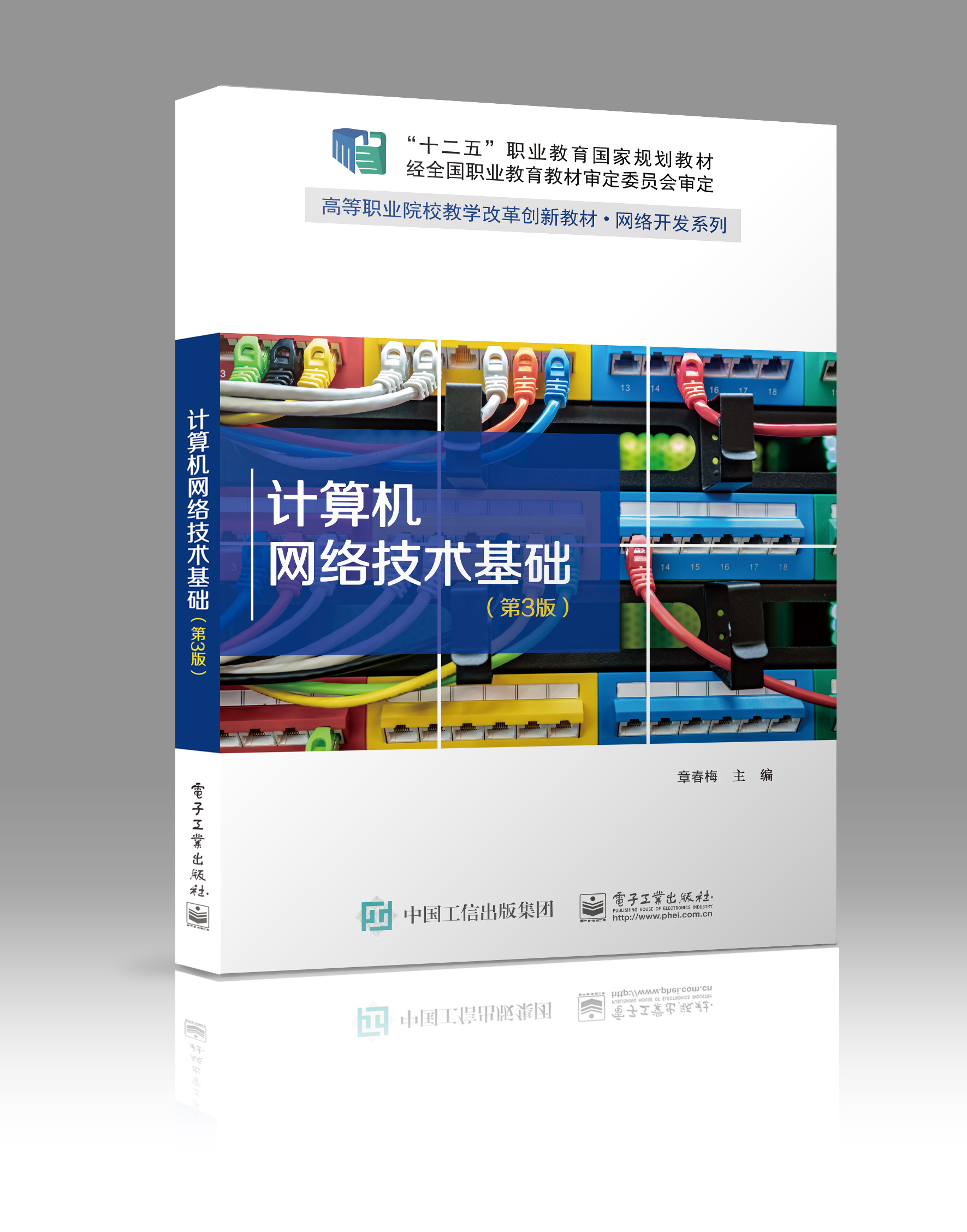 计算机网络技术基础（第3版）