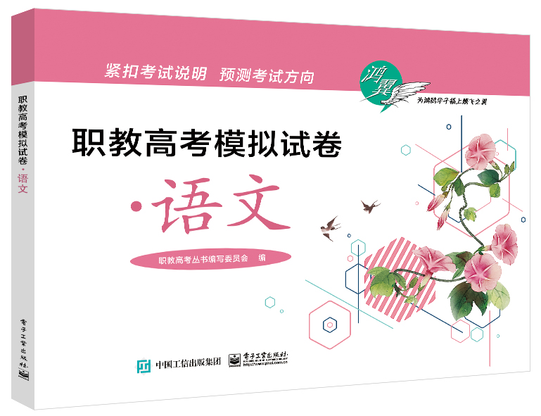 职教高考模拟试卷&middot;语文
