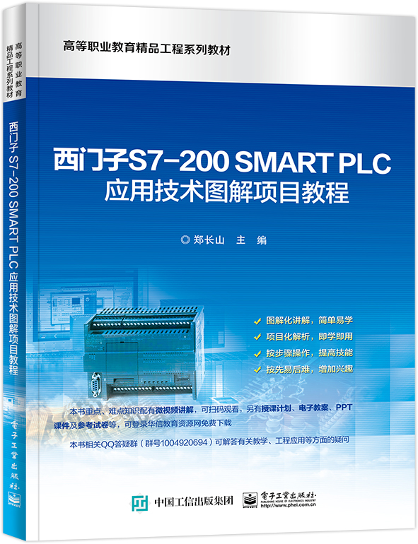 西门子S7-200 SMART PLC应用技术图解项目教程