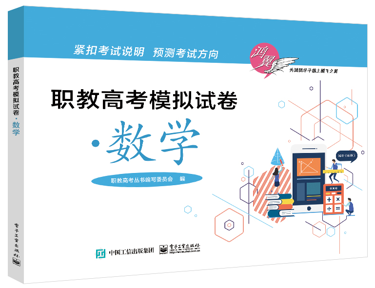职教高考模拟试卷&middot;数学