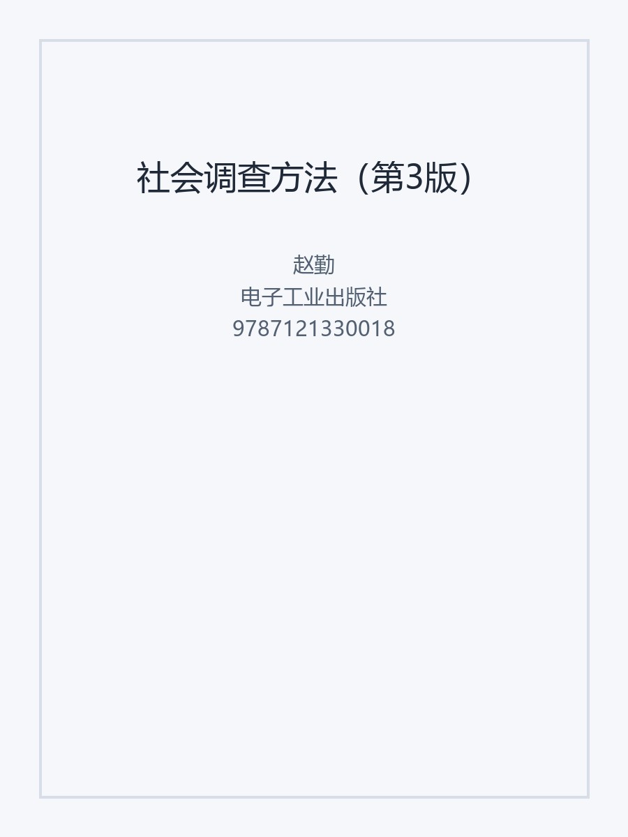 社会调查方法（第3版）