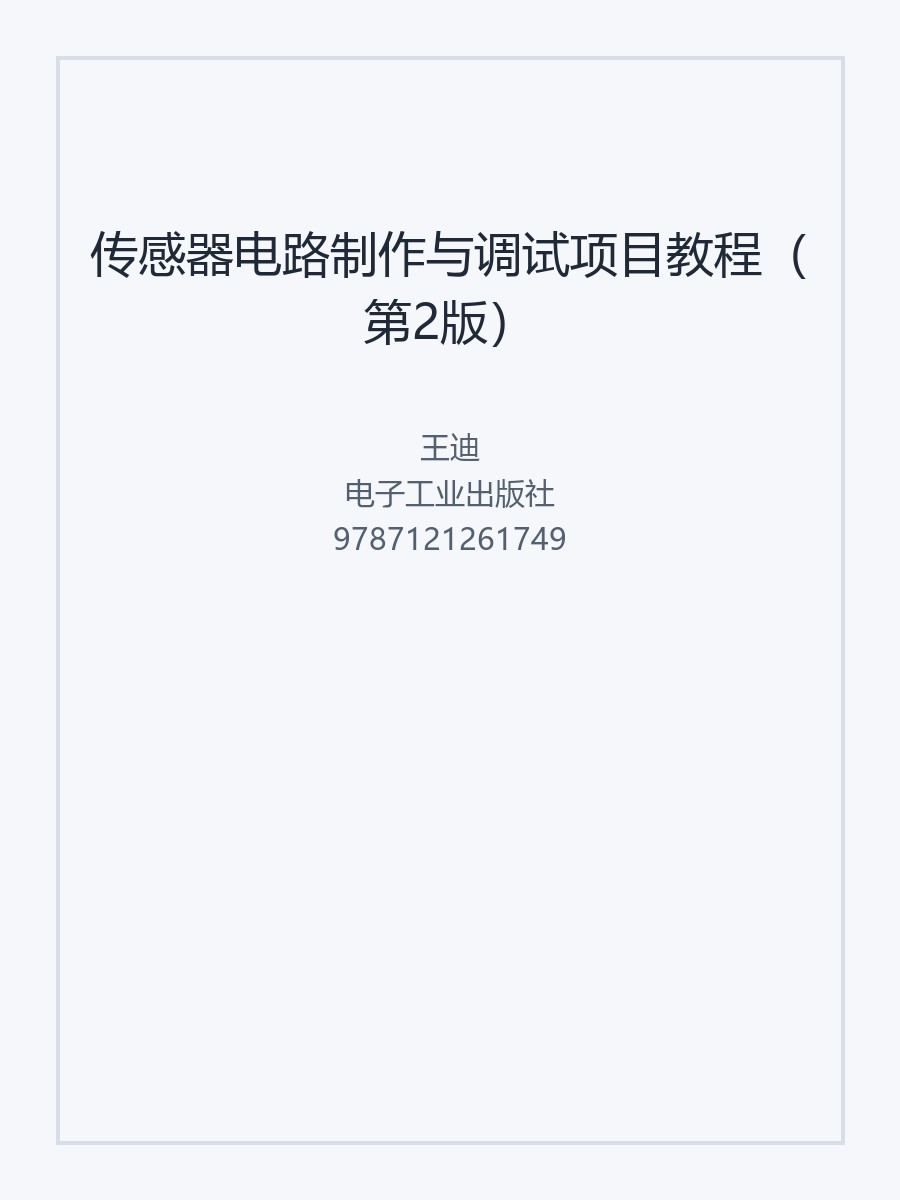 传感器电路制作与调试项目教程（第2版）