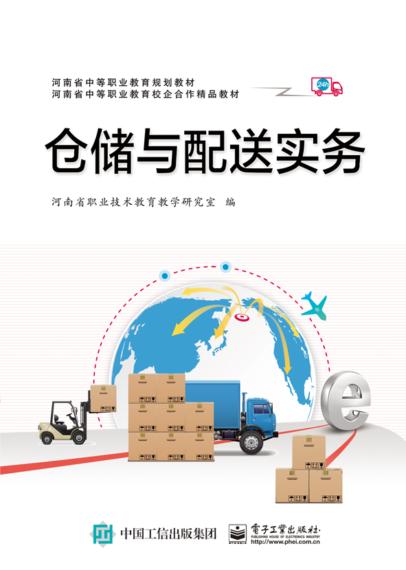 仓储与配送实务
