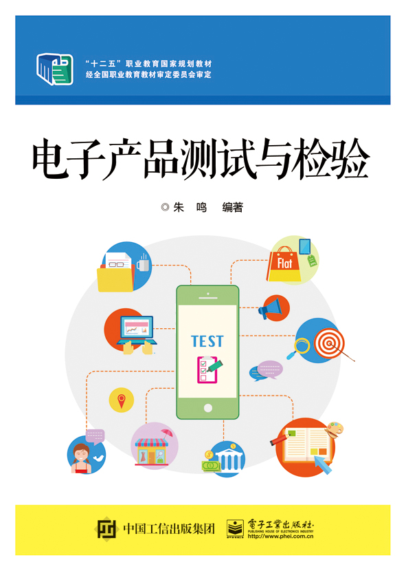 电子产品测试与检验