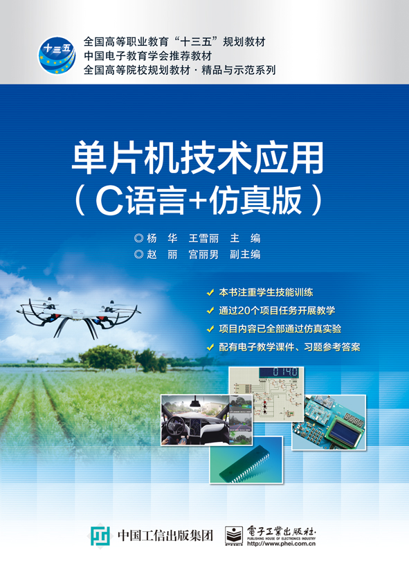 单片机技术应用（C语言+仿真版）