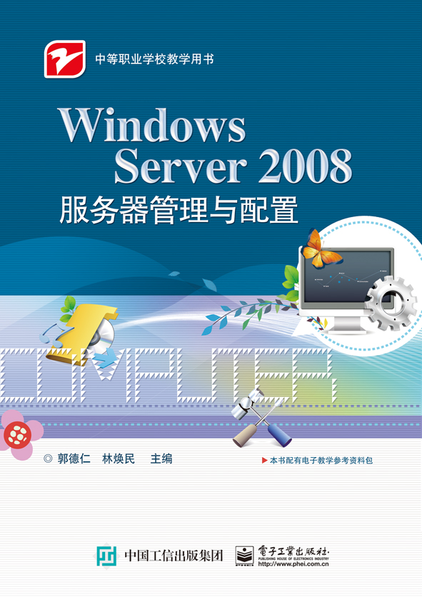 Windows Server 2008服务器管理与配置