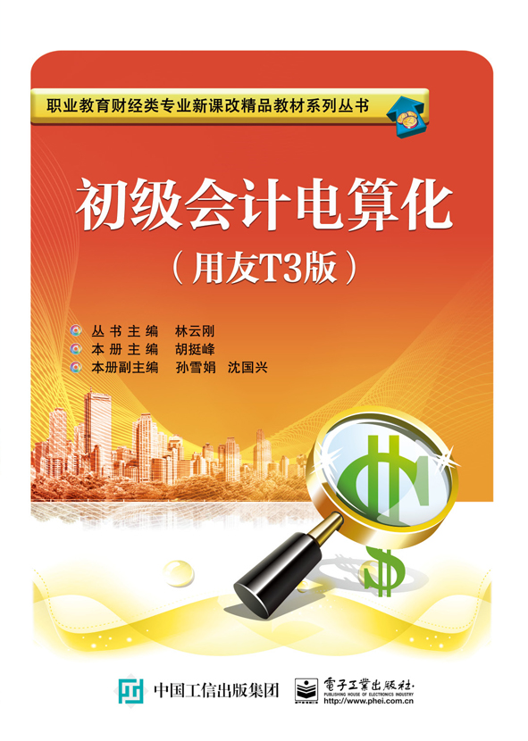 初级会计电算化（用友T3版）