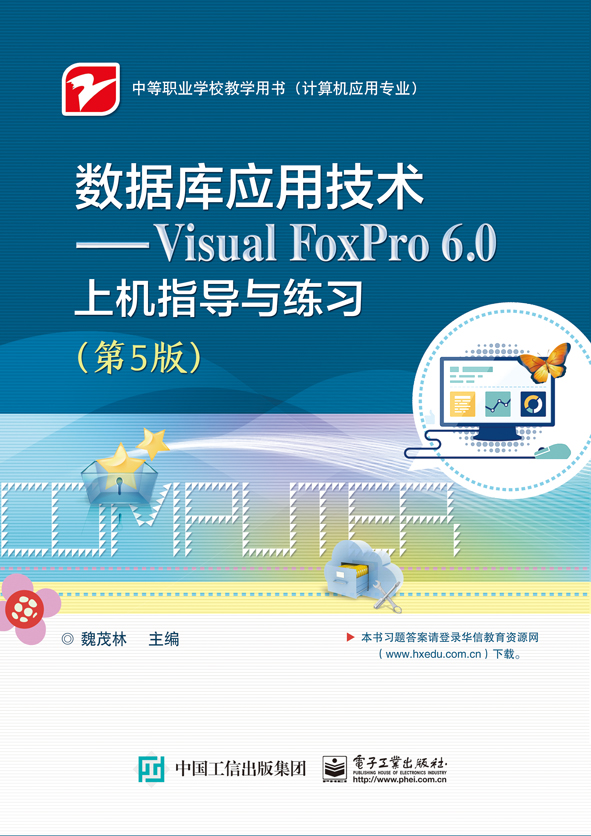 数据库应用技术&mdash;&mdash;Visual FoxPro 6.0上机指导与练习（第5版）