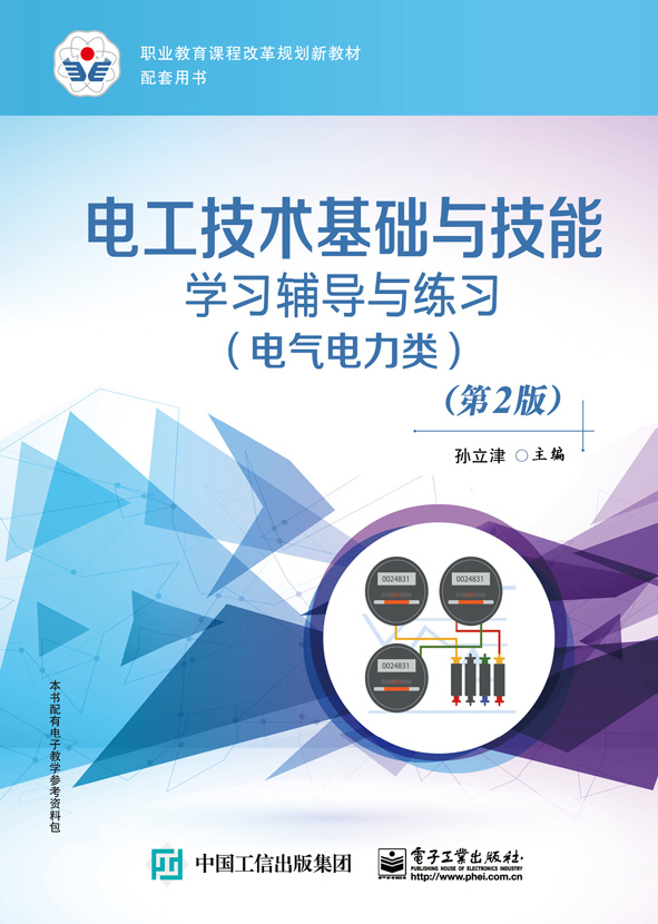 电工技术基础与技能学习辅导与练习（电气电力类）（第2版）