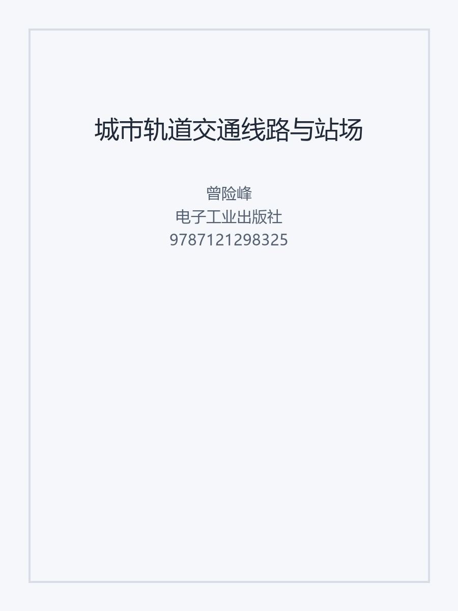 城市轨道交通线路与站场