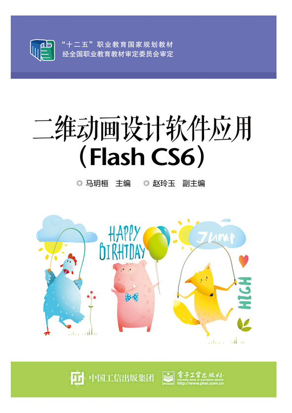 二维动画设计软件应用（Flash CS6）