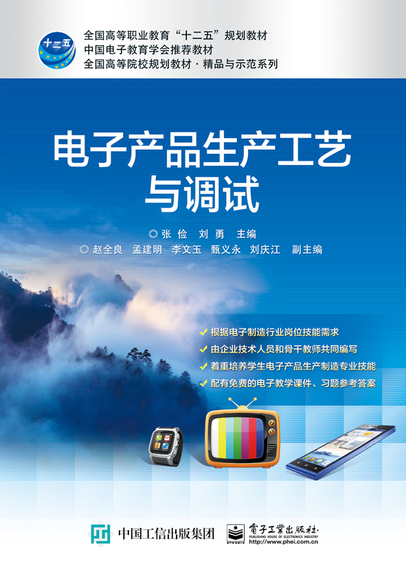 电子产品生产工艺与调试