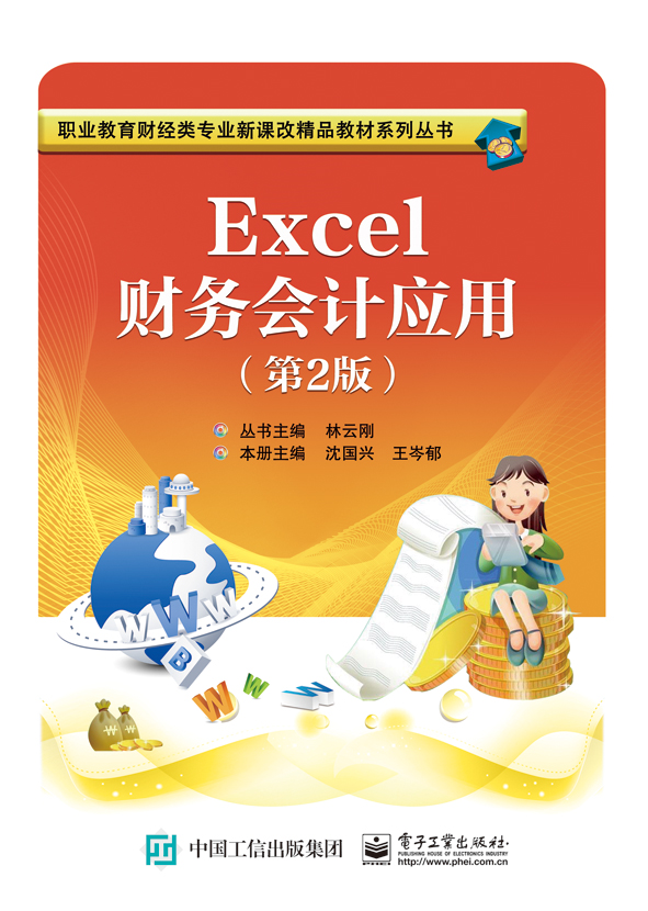Excel财务会计应用（第2版）