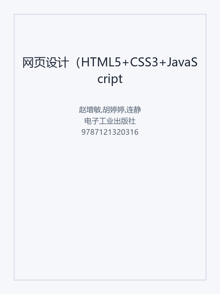 网页设计（HTML5+CSS3+JavaScript