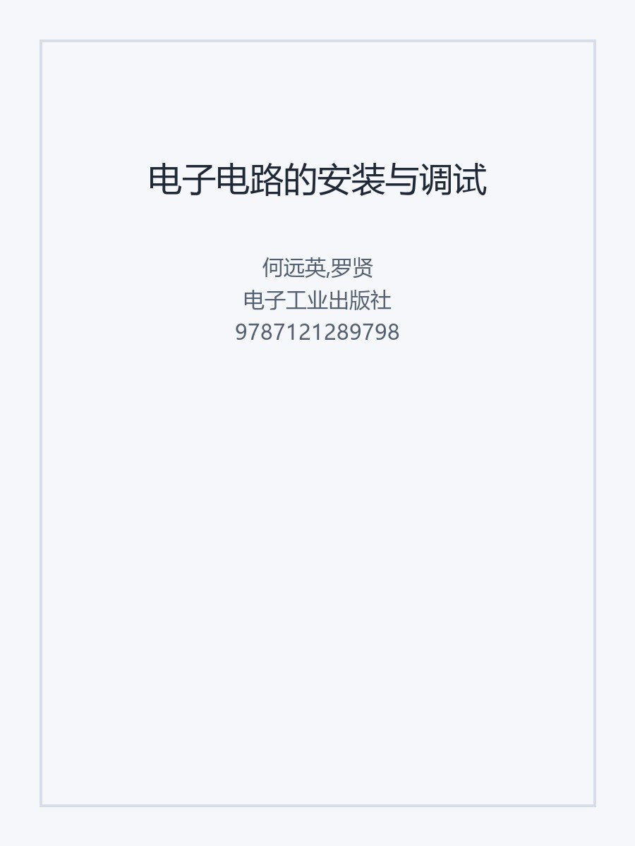 电子电路的安装与调试