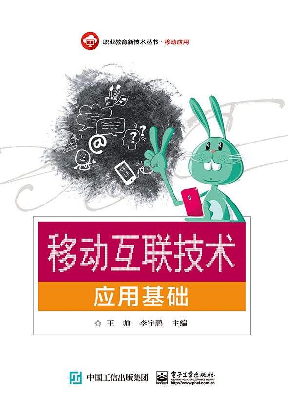 移动互联技术应用基础