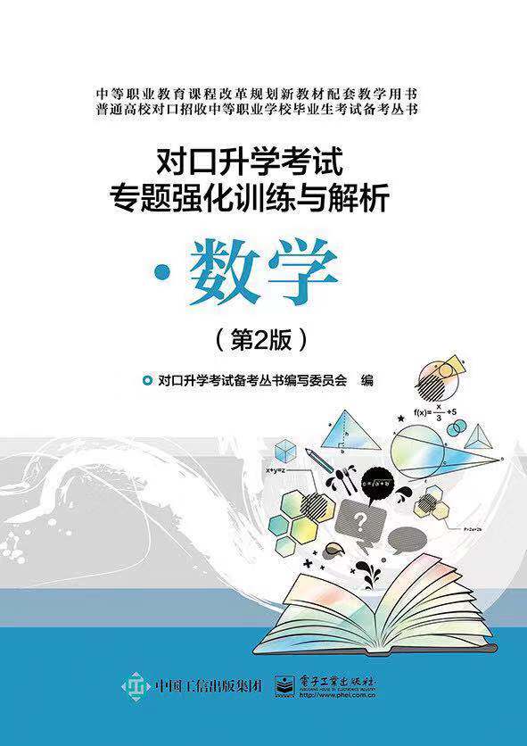 对口升学考试专题强化训练与解析&middot;数学（第2版）