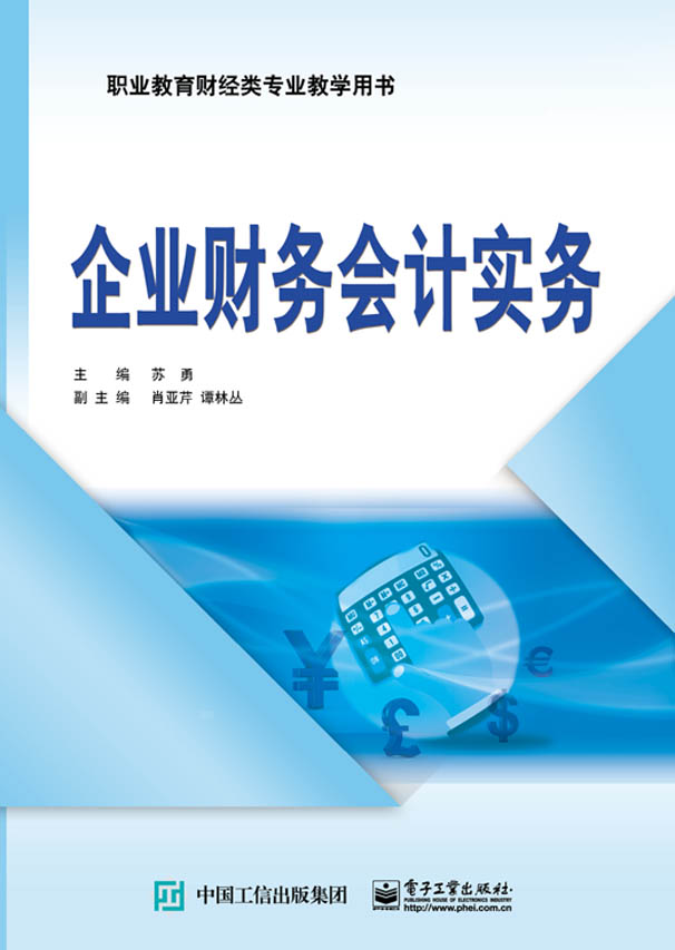 企业财务会计实务