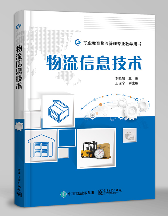 物流信息技术