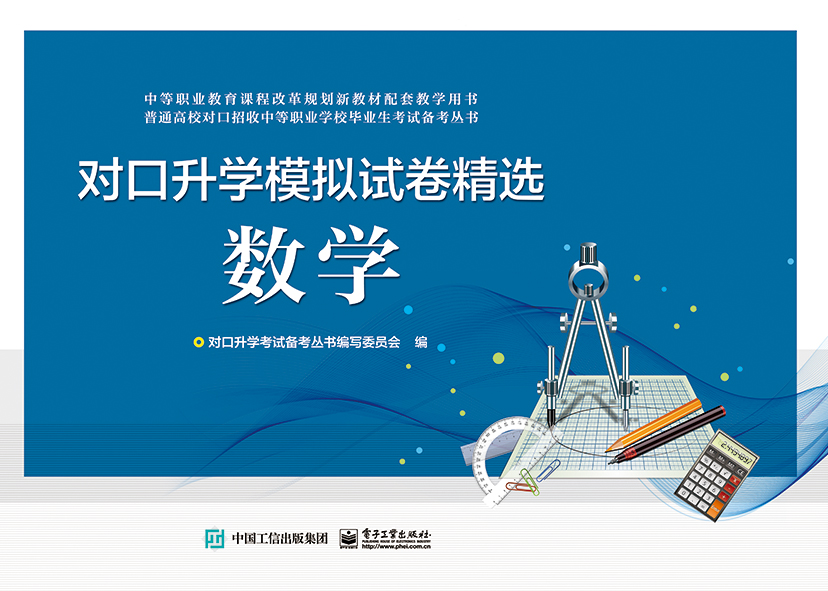 对口升学模拟试卷精选 数学