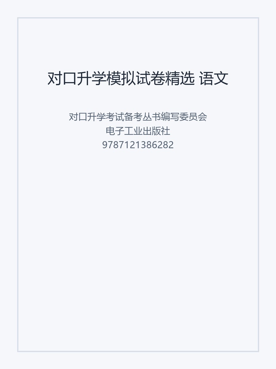 对口升学模拟试卷精选 语文