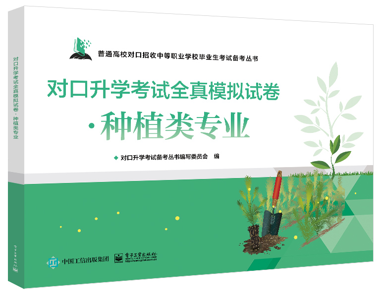 对口升学考试全真模拟试卷&middot;种植类专业