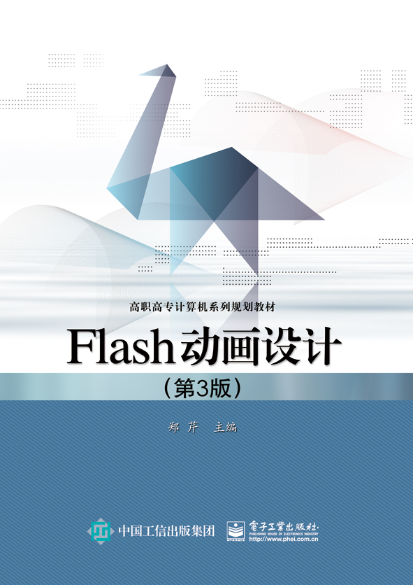 Flash动画设计（第3版）