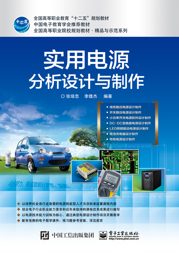 实用电源分析设计与制作
