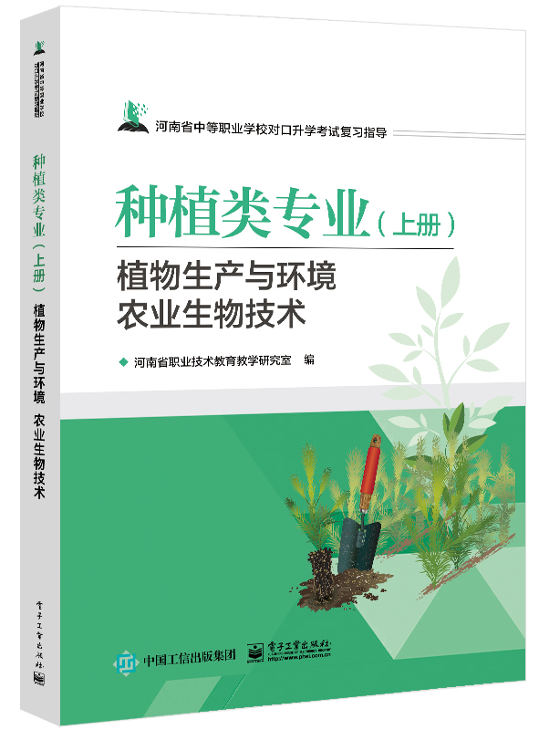 河南省中等职业学校对口升学考试复习指导&middot;种植类专业（下册）农作物生产技术 园艺植物生产技术
