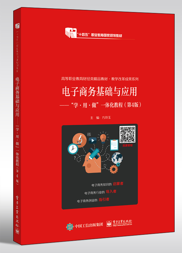 电子商务基础与应用&mdash;&mdash;&ldquo;学&middot;用&middot;做&rdquo;一体化教程（第4版）