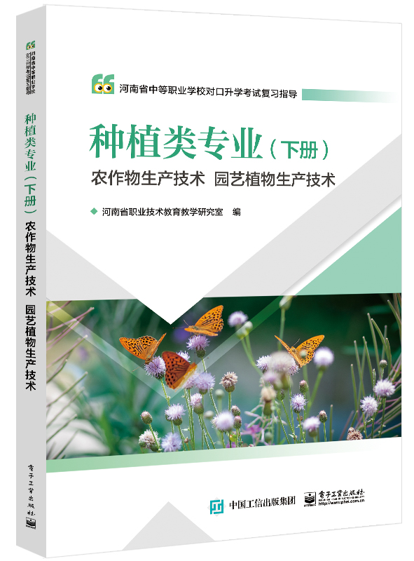 种植类专业（下册）农作物生产技术 园艺植物生产技术