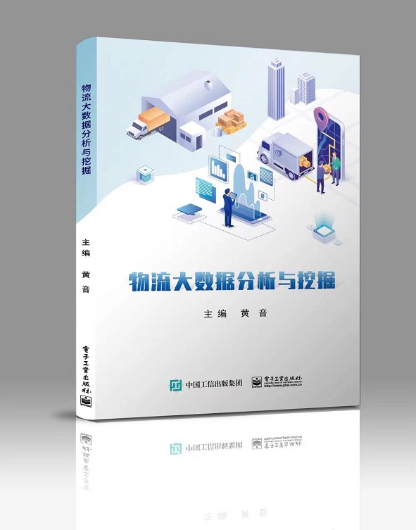 物流大数据分析与挖掘