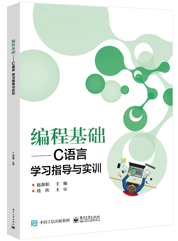 编程基础&mdash;&mdash;C语言学习指导与实训