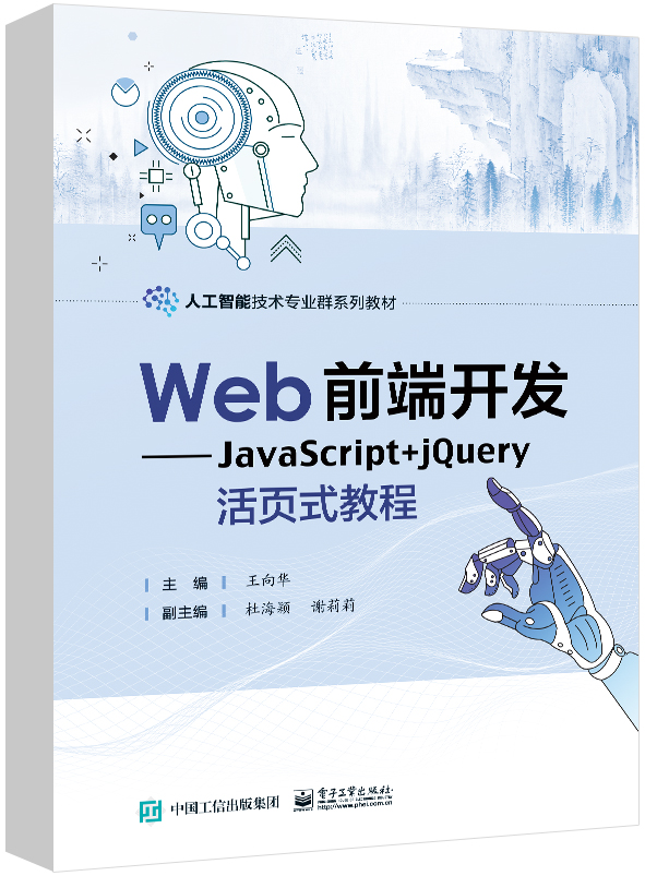 Web前端开发&mdash;&mdash;JavaScript+jQuery活页式教程