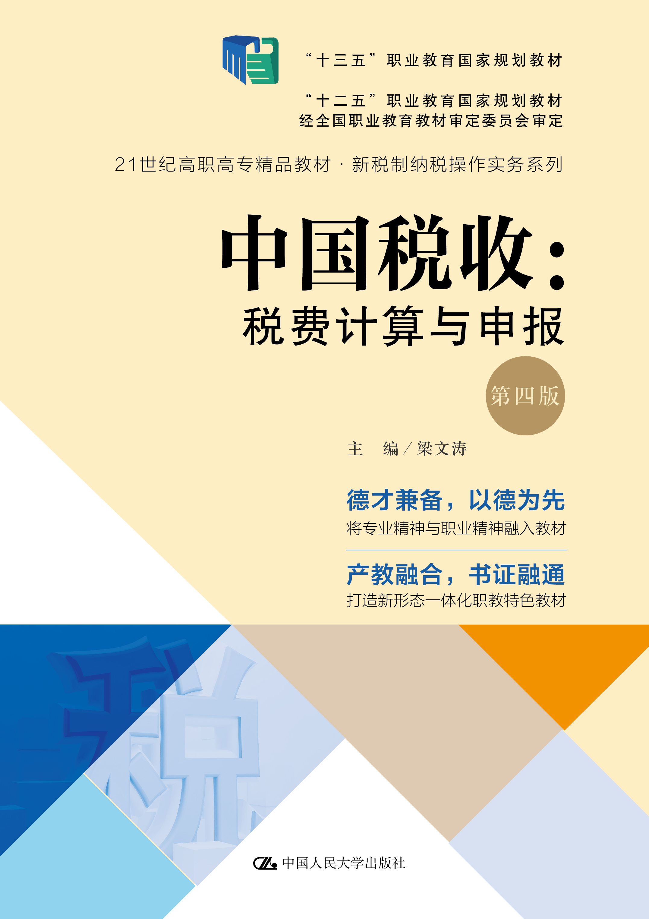 中国税收：税费计算与申报（第四版）