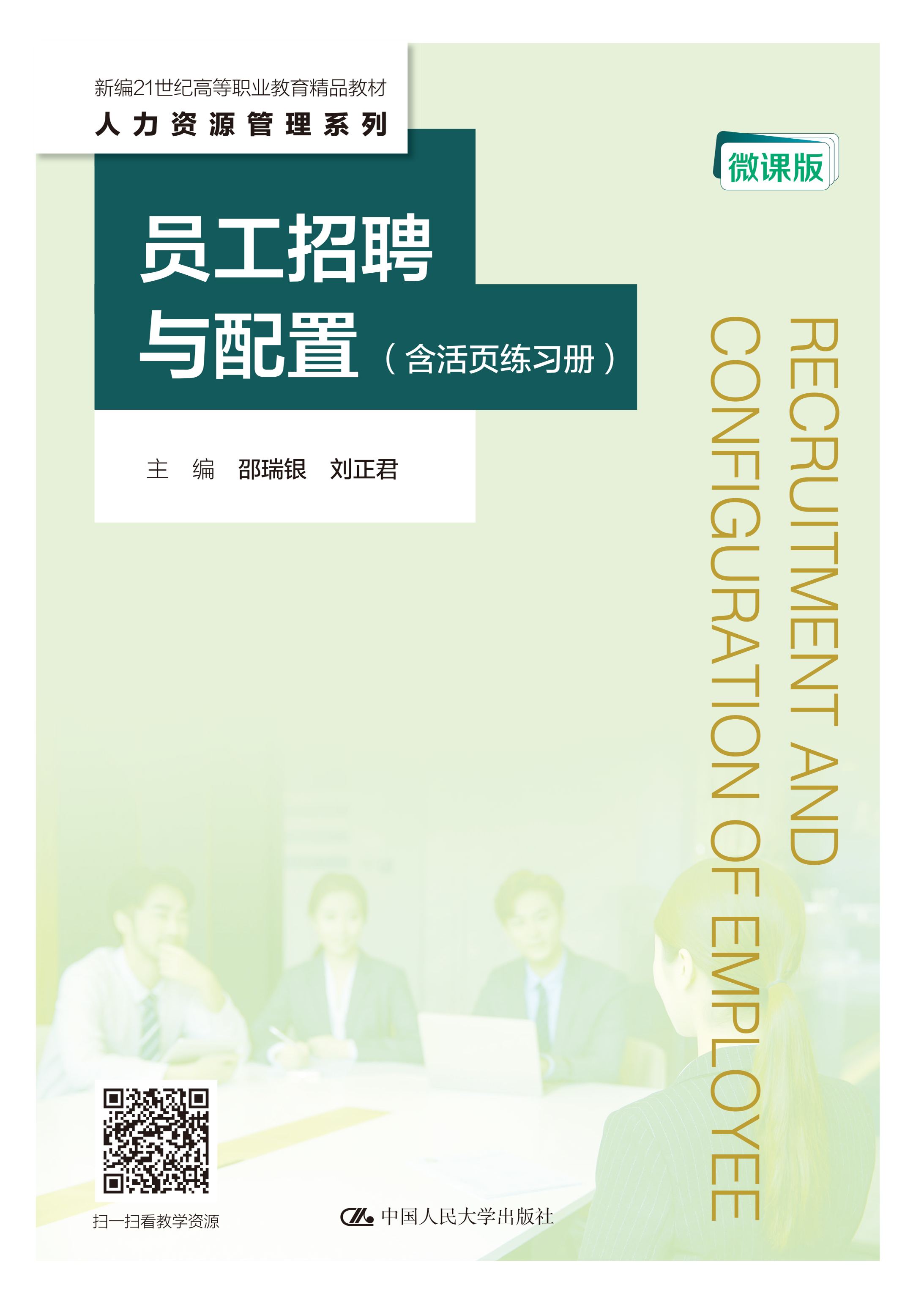 员工招聘与配置（含活页练习册）（微课版）