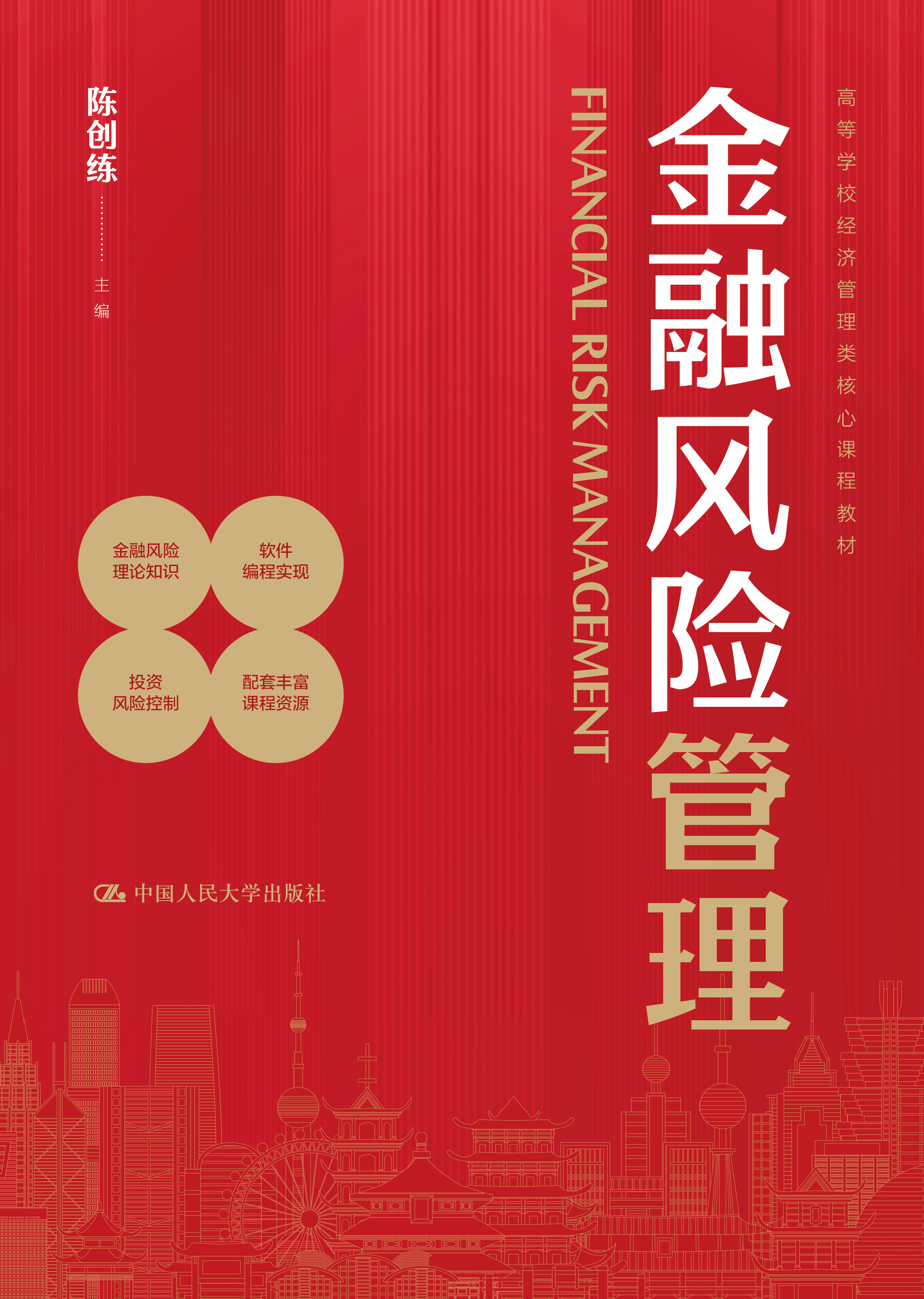 金融风险管理