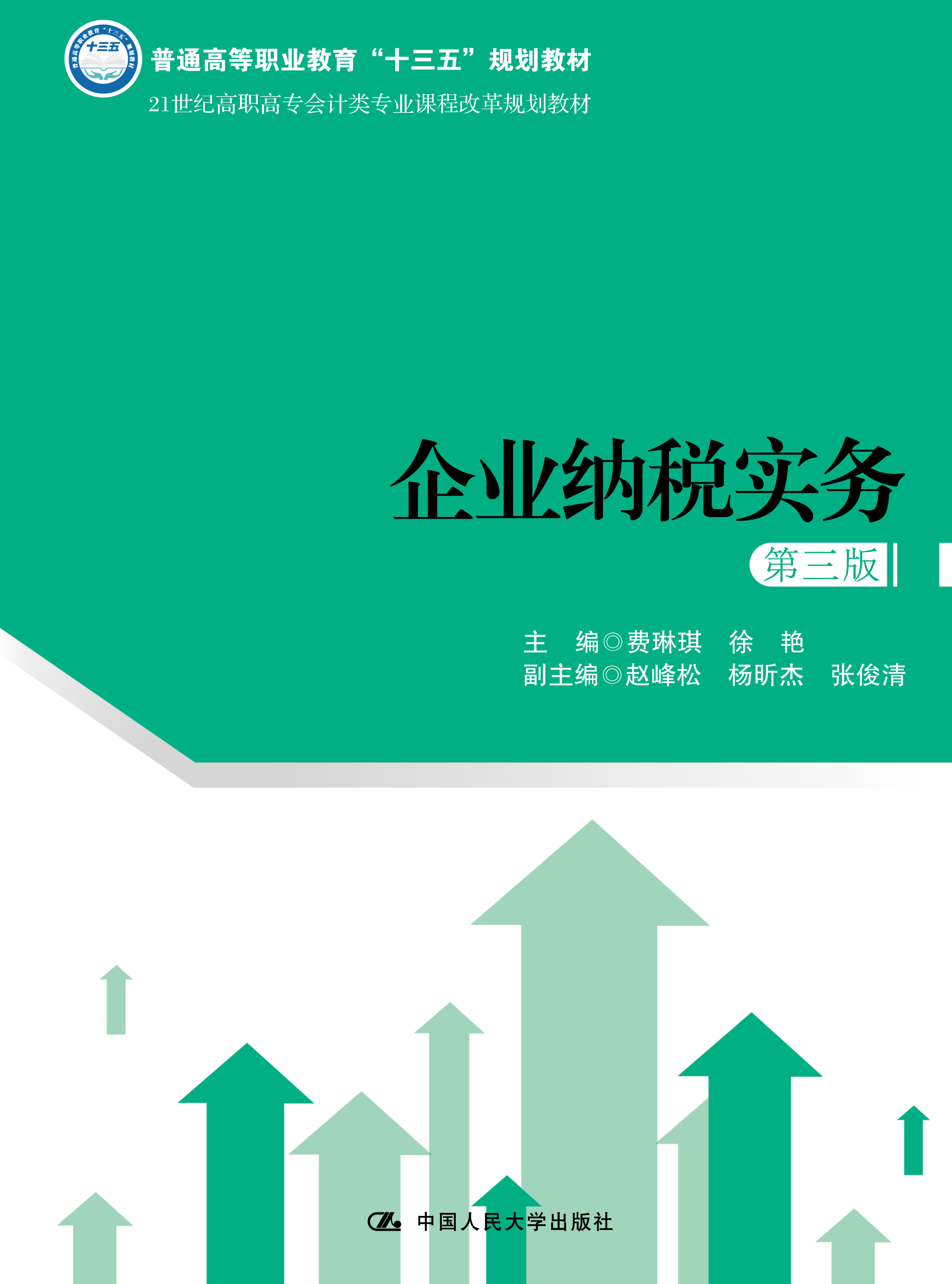 企业纳税实务（第三版）