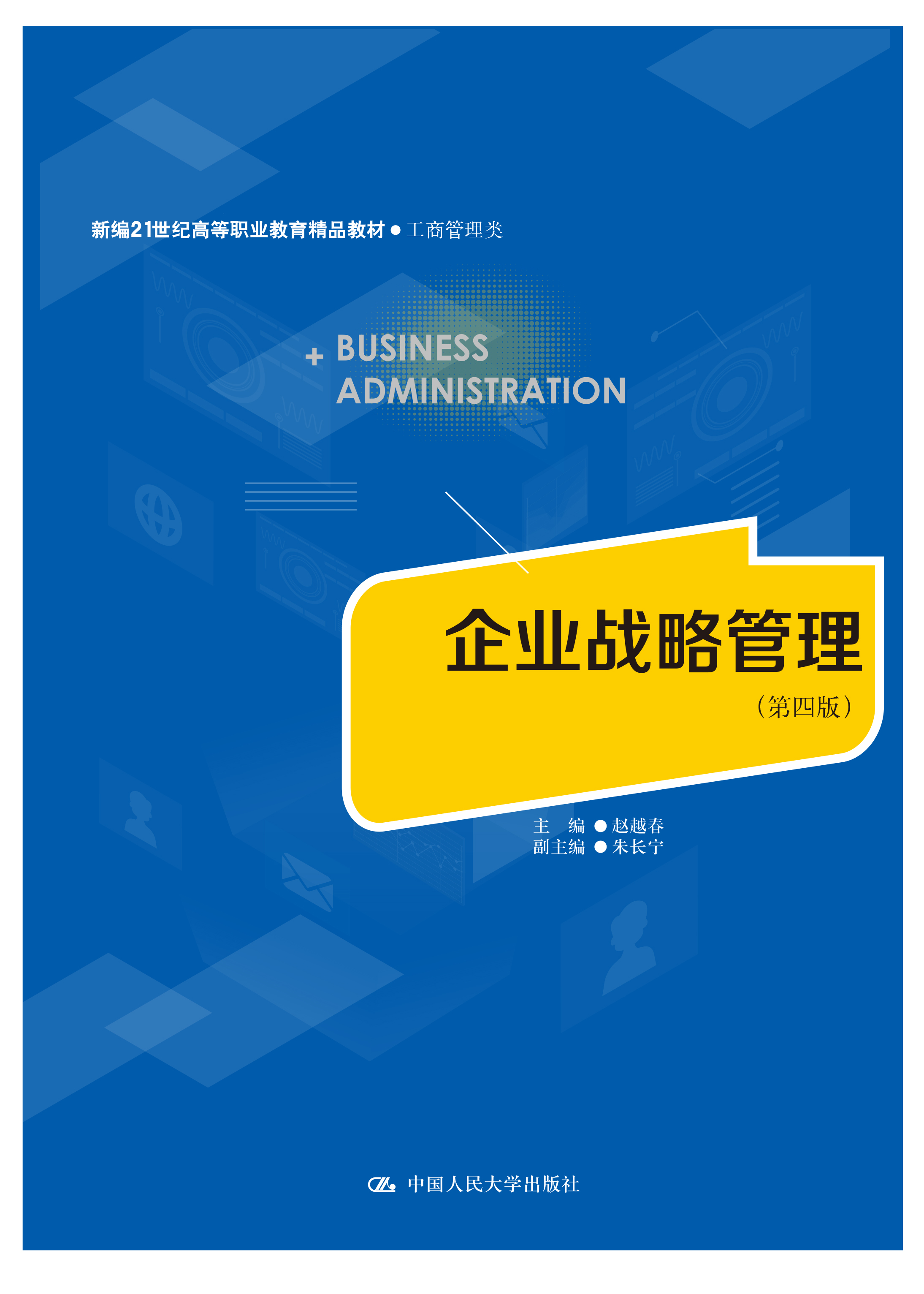 企业战略管理（第四版）