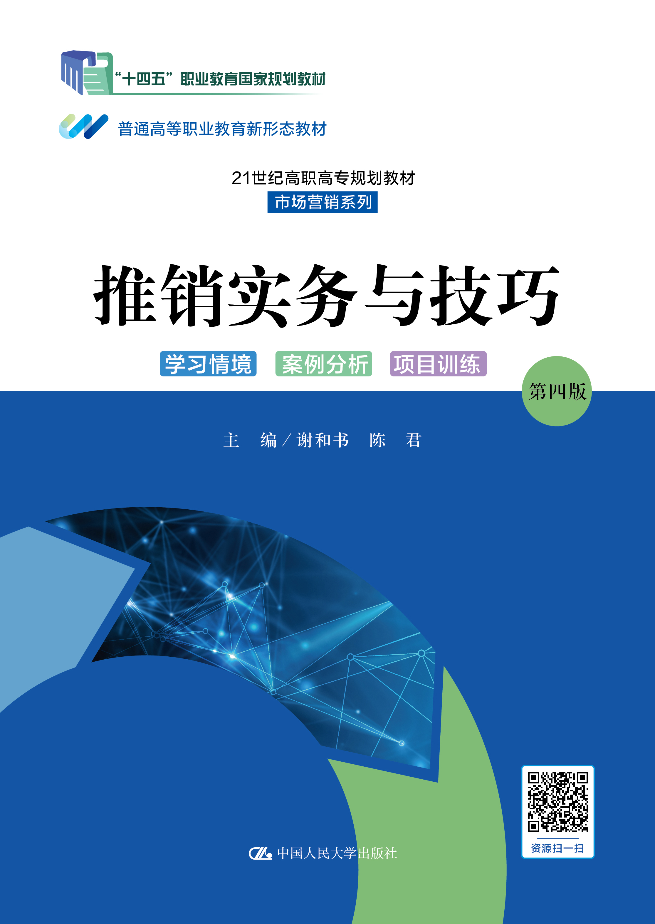 推销实务与技巧（第四版）